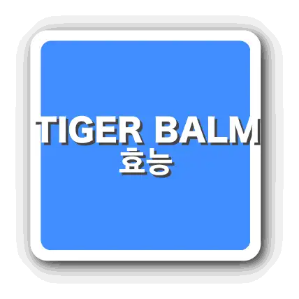 TIGER BALM 효능