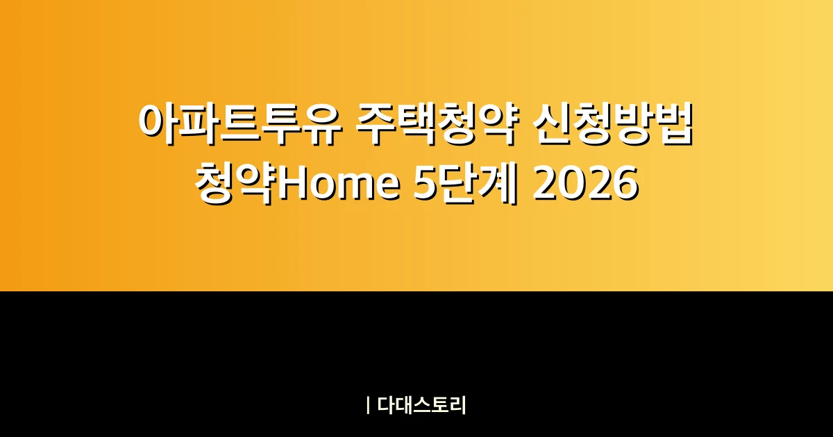 아파트투유 주택청약 신청방법