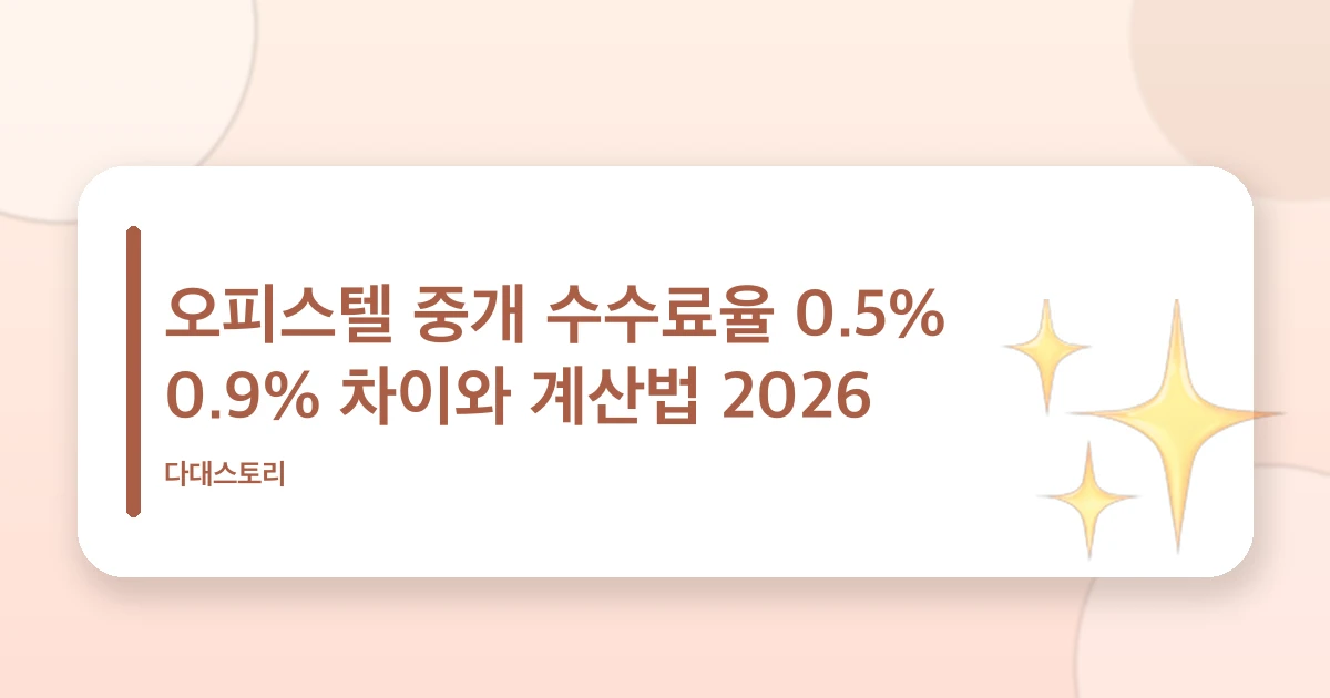 오피스텔 중개 수수료율