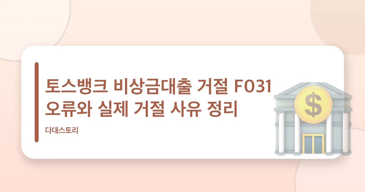 토스뱅크 비상금대출 거절