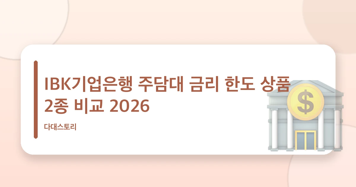 IBK기업은행 주담대 금리 한도 상품 2종 비교 2026 관련 이미지