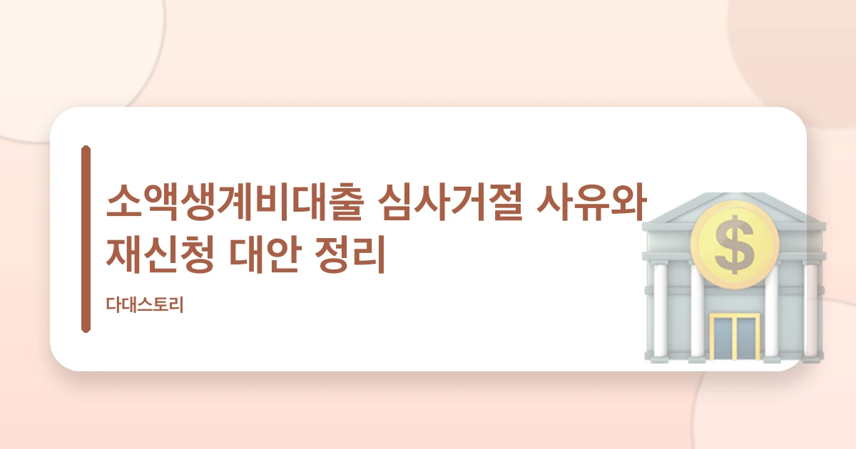 소액생계비대출 심사거절