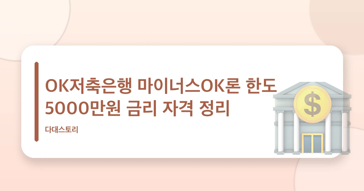 OK저축은행 마이너스OK론
